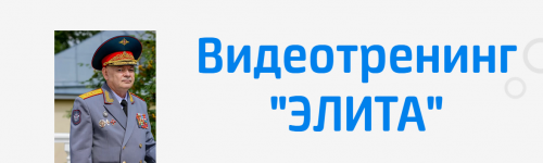 Видеотренинг 'Элита' (Алексей Юрьевич Савин)