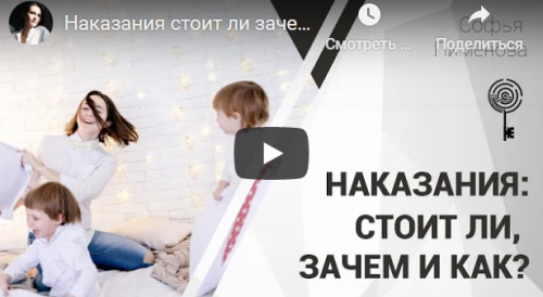 Запись курса «Воспитание без наказаний» (Софья Пименова)