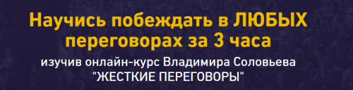 Жесткие переговоры (Владимир Соловьев)