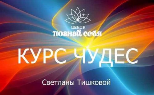 Живой курс чудес онлайн (Светлана Тишкова)