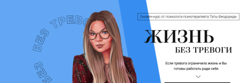 Жизнь без тревоги. Июль 2020 (Тата Феодориди)