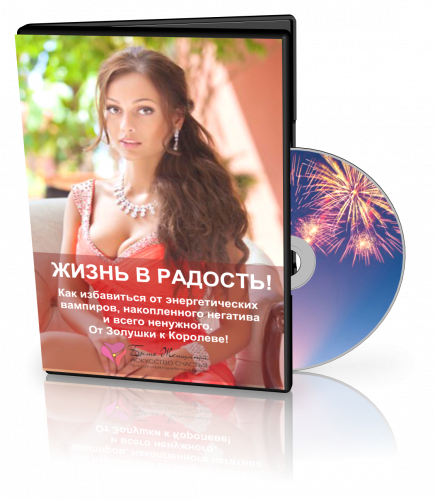 Жизнь в радость! Как избавиться от энергетических вампиров, накопленного негатива (Виктория Волевач)