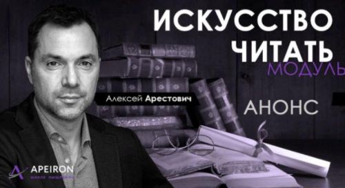 [Апейрон] Искусство читать. Занятие 4 (Алексей Арестович)