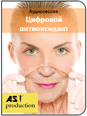[Ast-production] Цифровой антиоксидант