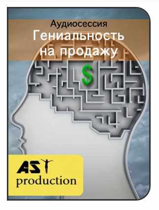 [AST-production] Гениальность на продажу