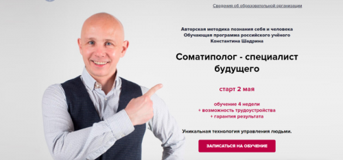 [Центр СомаТипы Шадрина] Соматиполог - специалист будущего. Пакет Базовый (Константин Шадрин)