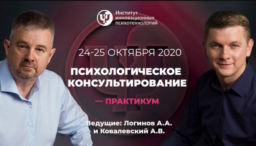 [ИИП]Психологическое консультирование-практикум.(первый день)(Анатолий Логинов, Антон Ковалевский)