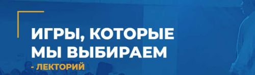 [ИИП] Игры, которые мы выбираем (Александр Гончаров)