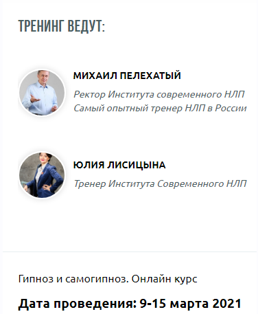 [Институт современного НЛП ]Гипноз и самогипноз. Онлайн-курс (Михаил Пелехатый, Юлия Лисицына)