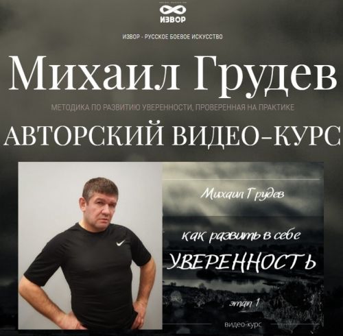 [ИЗВОР] Как развить в себе уверенность (Михаила Грудев)