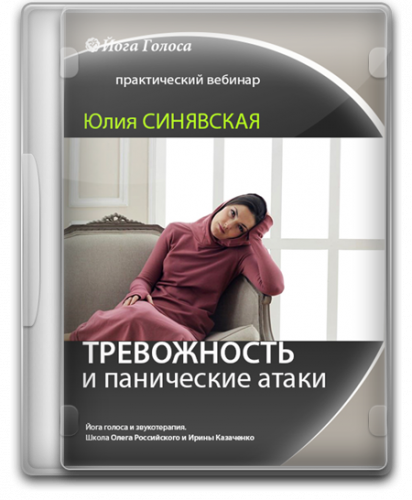 [Йога Голоса] Работа с тревожностью и паническими атаками через голос и тело (Юлия Синявская)