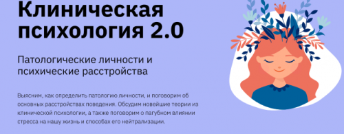 [Лекторий] Клиническая психология 2.0 (Екатерина Оксанен)