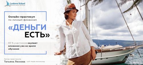 [Leskova School] Деньги есть (Татьяна Лескова)