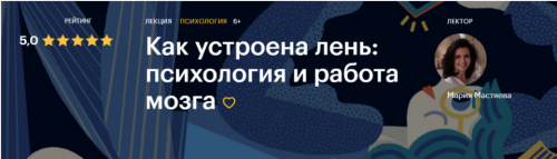 [Level One] Как устроена лень: психология и работа мозга (Мария Мастяева)