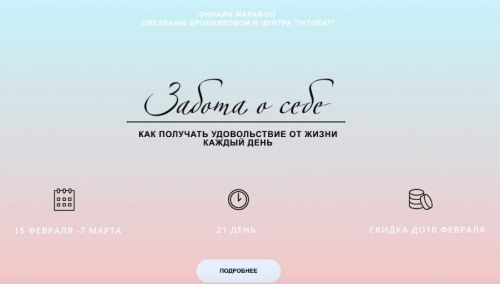 [LifePractic] Марафон Забота о себе. Февраль 2020. Тариф Gold (Светлана Бронникова)