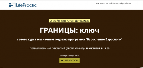 [Life Practic] Границы: ключ. Тариф Стандарт (Аглая Датешидзе)