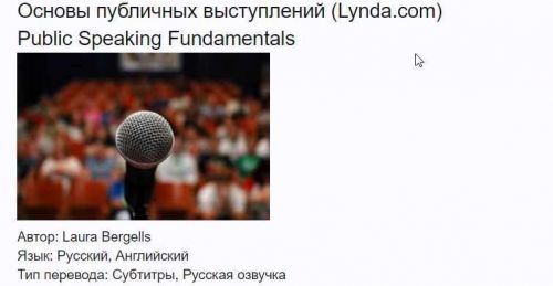 [Lynda] Основы Публичных Выступлений ( с переводом) ( Laura Bergells)