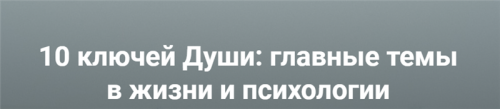 [МААП] 10 ключей Души. Главные темы в жизни и психотерапии 2 (Станислав Раевский)