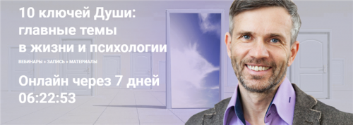 [МААП] 10 ключей Души. Главные темы в жизни и психотерапии 6 (Станислав Раевский)