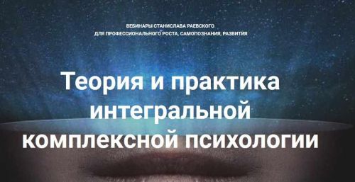 [МААП] Теория и практика интегральной психологии и психотерапии 9 (Станислав Раевский)
