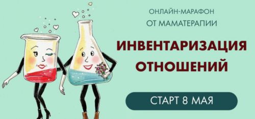 [Мама-терапия] Инвентаризация отношений. Тариф Эконом (Дарья Гинзбург)