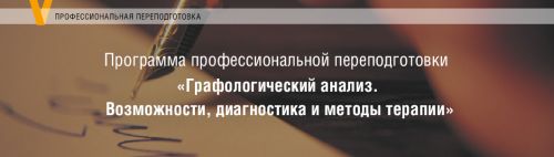 [Московский Институт Психоанализа] Графологический анализ. 1-4 модуль (Елена Горбунова)