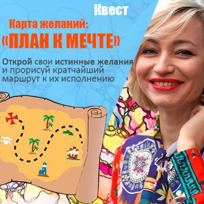 [Нейрографика] Психологический квест 'Карта желаний'. План к мечте. Ресурсы и силы (Анна Бойчак)