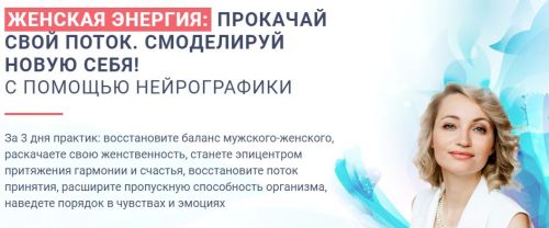 [Нейрографика] Женская энергия (Анна Бойчак)