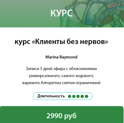 [Нейрографика Разукрась Свой Мир] Клиенты без нервов (Марина Раймонд)