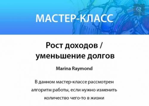 [Нейрографика Разукрась Свой Мир] Рост доходов и уменьшение долгов (2020) (Марина Раймонд)
