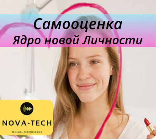[Nova-Tech] Самооценка. Ядро новой Личности