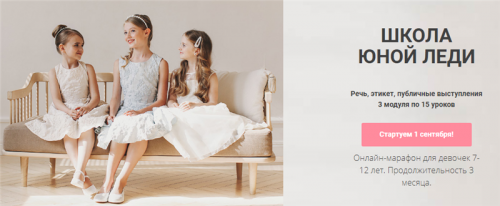 [Онлайн Трон] Школа юной леди. Тариф - Стандарт (Надежда Трофимова)