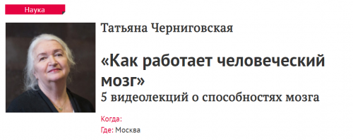 [Прямая речь] «Как работает человеческий мозг» 5 видеолекций о способностях мозга (Татьяна Черниговская)