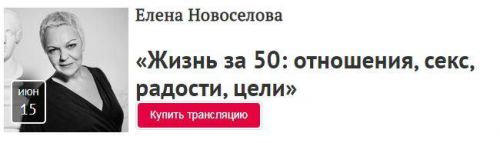 [Прямая речь] Жизнь за 50: отношения, секс, радости, цели (Елена Новоселова)