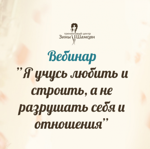 [Тренинговый Центр Зины Шамоян] Я учусь любить и строить, а не разрушать себя и отношения (Зина Шамоян)