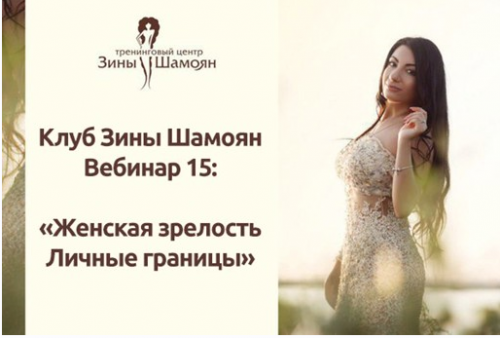 [Тренинговый Центр Зины Шамоян] Женская зрелость. Личные границы (Зина Шамоян)