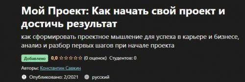 [Udemy] Мой Проект. Как начать свой проект и достичь результат (Константин Савкин)