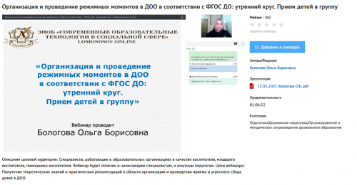 [УИПКиП] Вебинары 'Организация и проведение режимных моментов в ДОО в соответствии с ФГОС ДО' (Ольга Бологова)