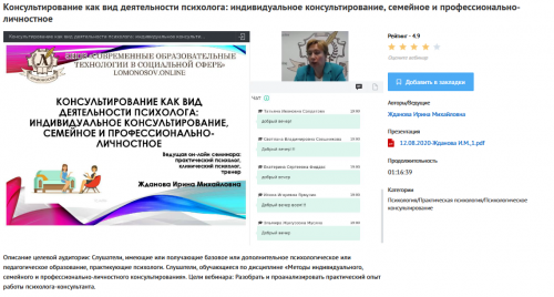 [УИПКиП] Вебинар 'Консультирование как вид деятельности психолога: индивидуальное консультир., семейное и профессионально-личностное' (Ирина Жданова)