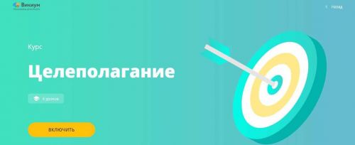 [Викиум] Целеполагание (Стас Кузавов)
