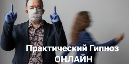 [Высшая Школа НЛП] Практический гипноз онлайн. Гипнотерапия психосоматики (Юрий Чекчурин)