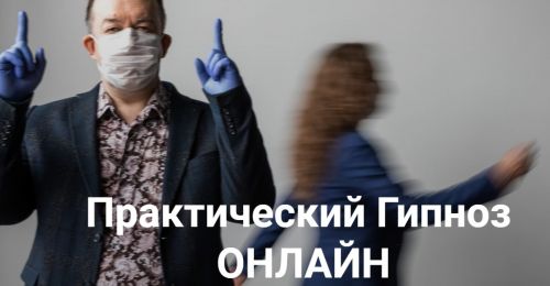 [Высшая Школа НЛП] Практический гипноз онлайн. Гипноз: Гипнотерапия депрессии (Юрий Чекчурин)
