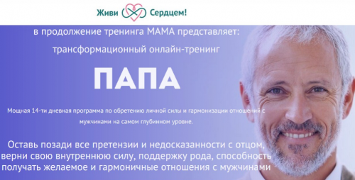 [Живи Сердцем] Трансформационный онлайн тренинг 'Папа'. Тариф 'Я сам' (Ева Ефремова)
