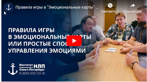 'Эмоциональные карты' или простые способы управления эмоциями. (Юрий Чекчурин, Ольга Парханович)