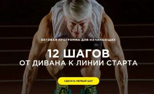 12 шагов от дивана к линии старта (Валерий Жумадилов)