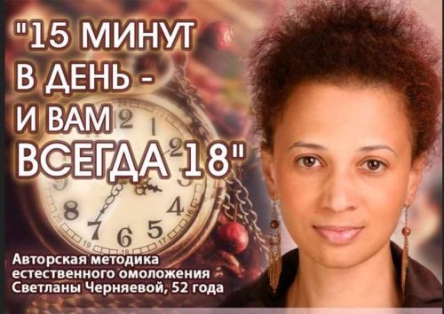 15 минут в день - и тебе всегда 18 (Светлана Черняева)