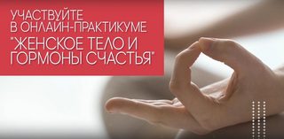 30 дневный практикум «Женское тело и гормоны счастья (Экологочное тело)