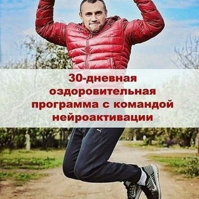 30-ти дневная оздоровительная программа с командой нейроактивации [neuro.activation]