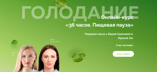 36 часов. Пищевая пауза (Вера Красивая, Ирика Эм)