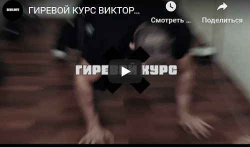 4 недельный гиревой курс (Виктор Блуд)